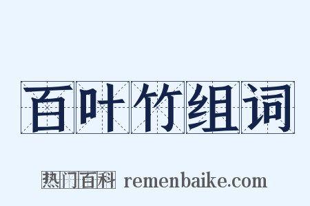 百叶竹组词是什么意思的图片